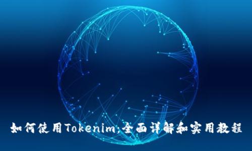 如何使用Tokenim：全面详解和实用教程