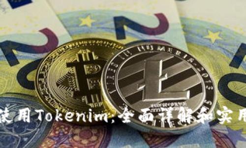 如何使用Tokenim：全面详解和实用教程
