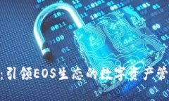 TokenIM：引领EOS生态的数字