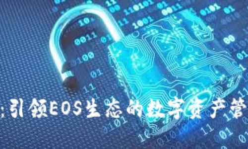 TokenIM：引领EOS生态的数字资产管理新潮流