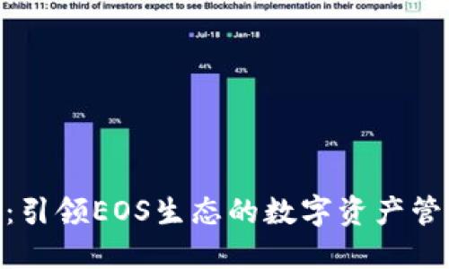 TokenIM：引领EOS生态的数字资产管理新潮流