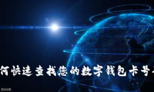如何快速查找您的数字钱包卡号码？