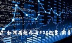 ### 如何有效参与EOS投票：