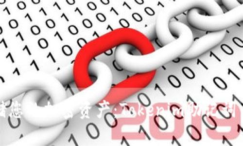 安全存储您的加密资产：Tokenim助记词云盘详解