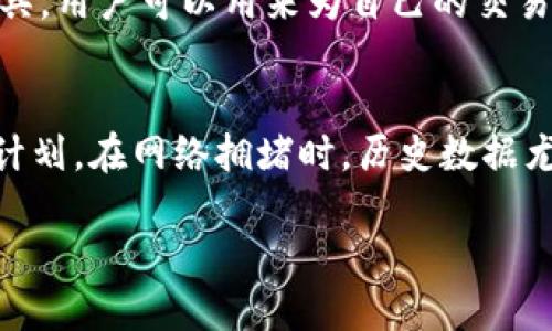 在区块链和加密货币的世界中，Gas 是一种用于计量和支付执行交易或合约所消耗的计算资源的单位。在 tokenim 等类似去中心化平台中，理解如何设定 Gas 是至关重要的，因为它直接影响交易的成本和执行速度。下面，我们将详细介绍在 tokenim 中如何设定 Gas，包括其重要性、影响因素以及最佳实践。

Gas 的基本概念
在区块链上，Gas 是交易过程中用来执行计算和存储的费用单位。每笔交易、每个智能合约调用都需要消耗一定量的 Gas，而用户支付的费用则是 Gas 价格（单位是 Gwei 或 ETH）与 Gas 量的乘积。在 Ethereum 等平台中，Gas 价格是由市场供需关系决定的，用户可以选择在交易高峰期提高 Gas 价格以便更快地确认交易。

设定 Gas 的重要性
设定合适的 Gas 可以影响到交易的确认速度和费用。在网络拥堵时，如果设定的 Gas 价格过低，交易可能会被长时间挂起，甚至最终失败。相反，设定过高的 Gas 则会导致用户不必要的支出。因此，了解如何设定 Gas 是用户在进行去中心化交易时必须掌握的技能。

设置 Gas 的步骤
在 tokenim 等去中心化交易平台中，设定 Gas 通常有以下几个步骤：
ol
    li
        h4了解当前网络的 Gas 价格/h4
        许多平台会提供当前的 Gas 价格趋势图，用户可以根据市场情况来设定自己的 Gas 价格。建议使用像 Gas Station 或 Eth Gas Watch 这样的工具，来查看实时 Gas 价格，并找到合适的范围。
    /li
    li
        h4根据交易紧急性调整 Gas 量/h4
        如果交易时间不紧急，可以选择设定较低的 Gas 价格，从而节省费用；反之，如果是紧急交易，可以适当提高 Gas 价格，这样可以确保交易被迅速处理。
    /li
    li
        h4持续监控交易状态/h4
        提交交易后，应定期查看交易的状态。如果发现交易长时间未确认，可以考虑取消并重新提交交易，适量提高 Gas 价格。
    /li
/ol

影响 Gas 费用的因素
在 tokenim 等平台中，有几个因素会影响到 Gas 费用：
ul
    li
        strong网络拥堵程度：/strong
        在交易量大、网络拥堵时，Gas 价格通常会上涨。这是因为更多的人在争抢有限的区块空间，矿工更倾向于选择支付更高 Gas 的交易。
    /li
    li
        strong交易类型：/strong
        不同类型的交易和合约调用消耗的 Gas 不同。例如，简单的 ETH 转账消耗的 Gas 较少，而复杂的智能合约调用可能需要更多的 Gas。
    /li
    li
        strong市场供需：/strong
        Gas 价格与市场供需关系密切相关。如果有大量用户同时发起交易，可能会导致 Gas 价格上涨。
    /li
/ul

最佳实践
在 tokenim 等平台进行交易时，以下最佳实践可以帮助用户更好地设定 Gas 费用：
ul
    li
        strong使用推荐的 Gas 价格：/strong
        大多数钱包和交易所会提供推荐的 Gas 价格，用户应参考这些建议进行必要的调整。
    /li
    li
        strong适时调整 Gas 价格：/strong
        根据网络状况及时调整 Gas 价格，抓住最佳的交易时机。
    /li
    li
        strong监控自己的交易：/strong
        一旦提交交易，要持续监控其状态，必要时调整。
    /li
/ul

相关问题讨论

1. Gas 费用的计算方式是什么？
Gas 费用是通过 Gas 消耗量与 Gas 价格相乘得到的。Gas 消耗量代表了交易或合约的复杂程度，而 Gas 价格则是用户为支付执行该交易愿意支付的金额。理解这一点可以帮助用户更好地管理交易成本。

2. 如何在网络拥堵时处理 Gas 费用问题？
在网络拥堵时，用户可以通过提高 Gas 价格来确保交易得到及时处理，或者选择稍后再进行交易。此外，用户也可以利用一些平台提供的推荐 Gas 价格来进行调整。这一点在高峰时段尤为重要。

3. 在 tokenim 中，是否有工具可以帮助设定 Gas？
许多钱包和交易平台提供了 Gas 价格建议工具，这些工具会基于实时网络状况给出推荐的 Gas 价格。此外，还有一些第三方服务提供 Gas 估计工具，用户可以用来为自己的交易选择合适的 Gas 价格。

4. 如何利用历史数据分析 Gas 费用？
用户可以通过查看历史交易数据来分析和预测未来的 Gas 费用趋势。这包括观察在特定时间段内 Gas 费用的高低波动，从而制定更加合理的交易计划。在网络拥堵时，历史数据尤其重要，因为它可以为用户提供参考。

通过以上的讨论，相信用户能够更好地理解 tokenim 中 Gas 的设定方式及其重要性，从而在进行去中心化交易时做出更为明智的决策。