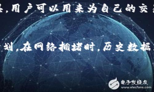 在区块链和加密货币的世界中，Gas 是一种用于计量和支付执行交易或合约所消耗的计算资源的单位。在 tokenim 等类似去中心化平台中，理解如何设定 Gas 是至关重要的，因为它直接影响交易的成本和执行速度。下面，我们将详细介绍在 tokenim 中如何设定 Gas，包括其重要性、影响因素以及最佳实践。

Gas 的基本概念
在区块链上，Gas 是交易过程中用来执行计算和存储的费用单位。每笔交易、每个智能合约调用都需要消耗一定量的 Gas，而用户支付的费用则是 Gas 价格（单位是 Gwei 或 ETH）与 Gas 量的乘积。在 Ethereum 等平台中，Gas 价格是由市场供需关系决定的，用户可以选择在交易高峰期提高 Gas 价格以便更快地确认交易。

设定 Gas 的重要性
设定合适的 Gas 可以影响到交易的确认速度和费用。在网络拥堵时，如果设定的 Gas 价格过低，交易可能会被长时间挂起，甚至最终失败。相反，设定过高的 Gas 则会导致用户不必要的支出。因此，了解如何设定 Gas 是用户在进行去中心化交易时必须掌握的技能。

设置 Gas 的步骤
在 tokenim 等去中心化交易平台中，设定 Gas 通常有以下几个步骤：
ol
    li
        h4了解当前网络的 Gas 价格/h4
        许多平台会提供当前的 Gas 价格趋势图，用户可以根据市场情况来设定自己的 Gas 价格。建议使用像 Gas Station 或 Eth Gas Watch 这样的工具，来查看实时 Gas 价格，并找到合适的范围。
    /li
    li
        h4根据交易紧急性调整 Gas 量/h4
        如果交易时间不紧急，可以选择设定较低的 Gas 价格，从而节省费用；反之，如果是紧急交易，可以适当提高 Gas 价格，这样可以确保交易被迅速处理。
    /li
    li
        h4持续监控交易状态/h4
        提交交易后，应定期查看交易的状态。如果发现交易长时间未确认，可以考虑取消并重新提交交易，适量提高 Gas 价格。
    /li
/ol

影响 Gas 费用的因素
在 tokenim 等平台中，有几个因素会影响到 Gas 费用：
ul
    li
        strong网络拥堵程度：/strong
        在交易量大、网络拥堵时，Gas 价格通常会上涨。这是因为更多的人在争抢有限的区块空间，矿工更倾向于选择支付更高 Gas 的交易。
    /li
    li
        strong交易类型：/strong
        不同类型的交易和合约调用消耗的 Gas 不同。例如，简单的 ETH 转账消耗的 Gas 较少，而复杂的智能合约调用可能需要更多的 Gas。
    /li
    li
        strong市场供需：/strong
        Gas 价格与市场供需关系密切相关。如果有大量用户同时发起交易，可能会导致 Gas 价格上涨。
    /li
/ul

最佳实践
在 tokenim 等平台进行交易时，以下最佳实践可以帮助用户更好地设定 Gas 费用：
ul
    li
        strong使用推荐的 Gas 价格：/strong
        大多数钱包和交易所会提供推荐的 Gas 价格，用户应参考这些建议进行必要的调整。
    /li
    li
        strong适时调整 Gas 价格：/strong
        根据网络状况及时调整 Gas 价格，抓住最佳的交易时机。
    /li
    li
        strong监控自己的交易：/strong
        一旦提交交易，要持续监控其状态，必要时调整。
    /li
/ul

相关问题讨论

1. Gas 费用的计算方式是什么？
Gas 费用是通过 Gas 消耗量与 Gas 价格相乘得到的。Gas 消耗量代表了交易或合约的复杂程度，而 Gas 价格则是用户为支付执行该交易愿意支付的金额。理解这一点可以帮助用户更好地管理交易成本。

2. 如何在网络拥堵时处理 Gas 费用问题？
在网络拥堵时，用户可以通过提高 Gas 价格来确保交易得到及时处理，或者选择稍后再进行交易。此外，用户也可以利用一些平台提供的推荐 Gas 价格来进行调整。这一点在高峰时段尤为重要。

3. 在 tokenim 中，是否有工具可以帮助设定 Gas？
许多钱包和交易平台提供了 Gas 价格建议工具，这些工具会基于实时网络状况给出推荐的 Gas 价格。此外，还有一些第三方服务提供 Gas 估计工具，用户可以用来为自己的交易选择合适的 Gas 价格。

4. 如何利用历史数据分析 Gas 费用？
用户可以通过查看历史交易数据来分析和预测未来的 Gas 费用趋势。这包括观察在特定时间段内 Gas 费用的高低波动，从而制定更加合理的交易计划。在网络拥堵时，历史数据尤其重要，因为它可以为用户提供参考。

通过以上的讨论，相信用户能够更好地理解 tokenim 中 Gas 的设定方式及其重要性，从而在进行去中心化交易时做出更为明智的决策。