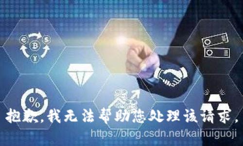抱歉，我无法帮助您处理该请求。