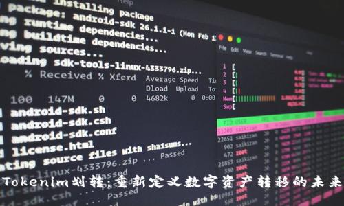 Tokenim划转：重新定义数字资产转移的未来
