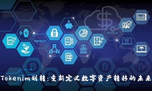 Tokenim划转：重新定义数字资产转移的未来