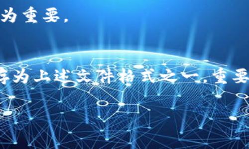 Tokenim 钱包备份通常会使用一种特定的文件格式，例如 JSON、CSV 或者特定的加密文件格式。这些文件包含了用户的私钥、助记词或其他必要的信息，以帮助用户恢复他们的数字资产。

在选择备份文件格式时，用户应该关注以下几个方面：

1. **安全性**：备份文件应该具备足够的安全性，不能以明文形式保存用户的私钥。
2. **可读性**：有些用户可能希望能够手动查看或编辑备份内容，这时可读性就显得尤为重要。
3. **便于恢复**：备份文件的格式应该使得恢复过程简单明了。

用户在备份 Tokenim 钱包时，通常可以通过钱包的界面导出私钥或助记词，并将其保存为上述文件格式之一。重要的是，用户应确保该备份文件存放在安全的地方，并采取适当的加密措施来保护其内容。

如需进一步的帮助或详细的操作指导，请告知。