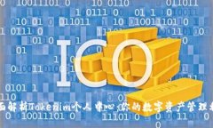 全面解析Tokenim个人中心：