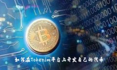 如何在Tokenim平台上开发自