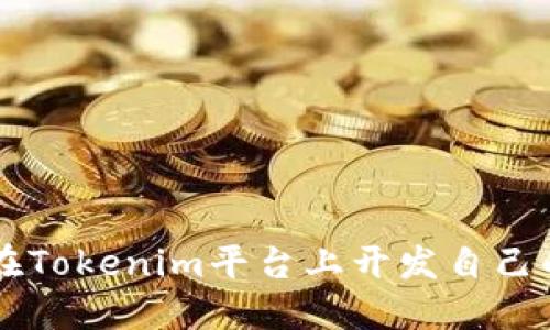 如何在Tokenim平台上开发自己的代币