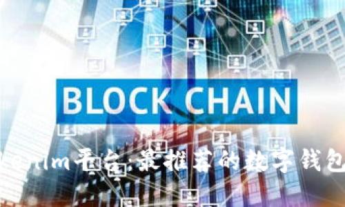 探索Tokenim平台：最推荐的数字钱包全攻略