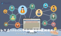 如何在Tokenim平台上安全快