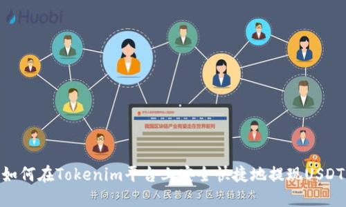 如何在Tokenim平台上安全快捷地提现USDT