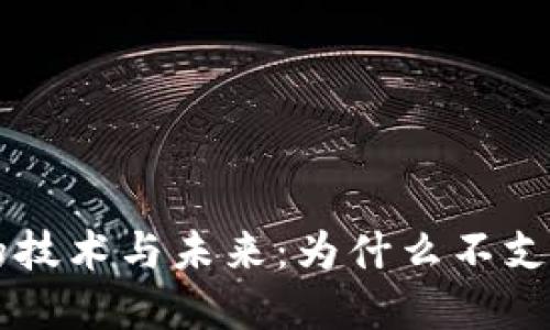 探索Tokenim背后的技术与未来：为什么不支持BSV的深层次原因