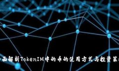 全面解析TokenIM中的币的使