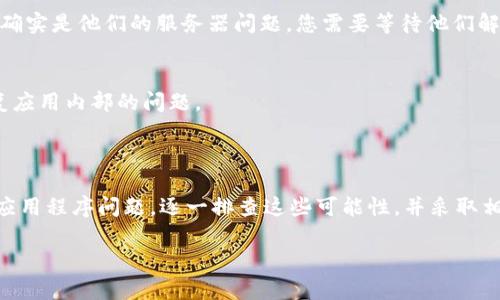 看起来您可能是在遇到与Tokenim相关的技术问题。Tokenim是一个区块链或加密货币相关的平台，而“刷新不了”则暗示确实可能存在用户界面或功能上的问题。这里有几个可能的原因和解决办法，供您参考：

### 可能的原因

在使用Tokenim或类似平台时，无法刷新可能有多个原因，以下是一些常见的问题：

1. **网络连接问题**：
    首先检查您的网络连接。恶劣的网络状况或不稳定的连接可能会导致平台无法正常更新。尝试使用不同的网络，或重启动路由器，看看问题是否解决。

2. **浏览器缓存问题**：
    有时候，浏览器缓存可能会导致页面无法正确加载。尝试清除浏览器的缓存和历史记录，然后重新加载页面。

3. **平台维护或故障**：
    Tokenim本身可能正在进行维护，或遇到服务器故障。您可以查看Tokenim的社交媒体页面或者官方公告，确认服务状态。

4. **应用程序问题**：
    如果您在手机或特定应用程序中使用Tokenim，试试卸载然后重新安装应用程序。或者检查更新，以确保使用的是最新版本。

### 解决方法

以下是一些可能的解决办法，您可以尝试：

1. **检查网络连接**：
    确保您设备的网络连接正常。您可以尝试访问其他网站，确认网络是否正常。如果有问题，建议切换网络环境（例如，从Wi-Fi切换到手机数据或反之）。

2. **清除浏览器缓存**：
    在浏览器设置中找到缓存清除选项，清理缓存后重新加载Tokenim页面，查看问题是否得到解决。

3. **关注官方公告**：
    查看Tokenim的官方社交平台（如Twitter、Telegram等），以获取有关维护或故障的信息。如果确实是他们的服务器问题，您需要等待他们解决。

4. **更新或重新安装应用**：
    如果您使用移动应用，确保它是最新版本。如果问题依旧，尝试卸载后重新安装，有时这可以修复应用内部的问题。

### 总结

无法刷新Tokenim可能由多种原因引起，包括网络连接问题、浏览器缓存问题、平台维护或故障以及应用程序问题。逐一排查这些可能性，并采取相应的解决措施，相信能帮助您重新使用Tokenim。如有进一步问题，建议寻求Tokenim官方技术支持。

如果您有其他问题或需要更详细的解答，请告知！