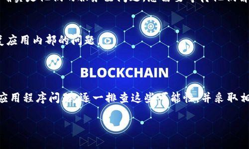 看起来您可能是在遇到与Tokenim相关的技术问题。Tokenim是一个区块链或加密货币相关的平台，而“刷新不了”则暗示确实可能存在用户界面或功能上的问题。这里有几个可能的原因和解决办法，供您参考：

### 可能的原因

在使用Tokenim或类似平台时，无法刷新可能有多个原因，以下是一些常见的问题：

1. **网络连接问题**：
    首先检查您的网络连接。恶劣的网络状况或不稳定的连接可能会导致平台无法正常更新。尝试使用不同的网络，或重启动路由器，看看问题是否解决。

2. **浏览器缓存问题**：
    有时候，浏览器缓存可能会导致页面无法正确加载。尝试清除浏览器的缓存和历史记录，然后重新加载页面。

3. **平台维护或故障**：
    Tokenim本身可能正在进行维护，或遇到服务器故障。您可以查看Tokenim的社交媒体页面或者官方公告，确认服务状态。

4. **应用程序问题**：
    如果您在手机或特定应用程序中使用Tokenim，试试卸载然后重新安装应用程序。或者检查更新，以确保使用的是最新版本。

### 解决方法

以下是一些可能的解决办法，您可以尝试：

1. **检查网络连接**：
    确保您设备的网络连接正常。您可以尝试访问其他网站，确认网络是否正常。如果有问题，建议切换网络环境（例如，从Wi-Fi切换到手机数据或反之）。

2. **清除浏览器缓存**：
    在浏览器设置中找到缓存清除选项，清理缓存后重新加载Tokenim页面，查看问题是否得到解决。

3. **关注官方公告**：
    查看Tokenim的官方社交平台（如Twitter、Telegram等），以获取有关维护或故障的信息。如果确实是他们的服务器问题，您需要等待他们解决。

4. **更新或重新安装应用**：
    如果您使用移动应用，确保它是最新版本。如果问题依旧，尝试卸载后重新安装，有时这可以修复应用内部的问题。

### 总结

无法刷新Tokenim可能由多种原因引起，包括网络连接问题、浏览器缓存问题、平台维护或故障以及应用程序问题。逐一排查这些可能性，并采取相应的解决措施，相信能帮助您重新使用Tokenim。如有进一步问题，建议寻求Tokenim官方技术支持。

如果您有其他问题或需要更详细的解答，请告知！