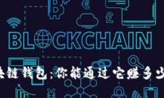 区块链钱包：你能通过它