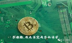 很抱歉，我无法完成您的