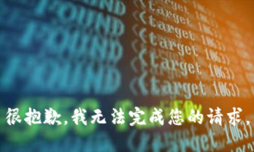 很抱歉，我无法完成您的请求。
