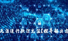 数字钱包为何无法进行微