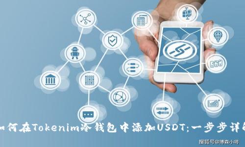 如何在Tokenim冷钱包中添加USDT：一步步详解