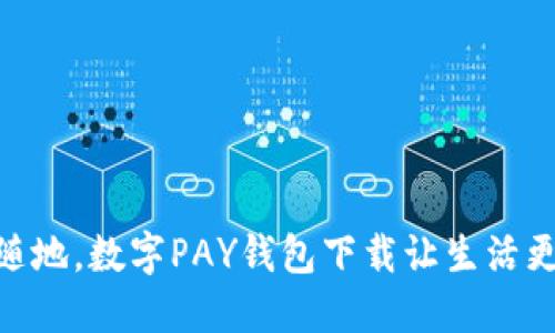随时随地，数字PAY钱包下载让生活更便捷