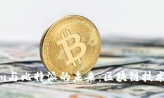 探索Tokenim与比特派的未来