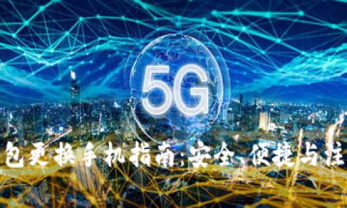 数字钱包更换手机指南：安全、便捷与注意事项