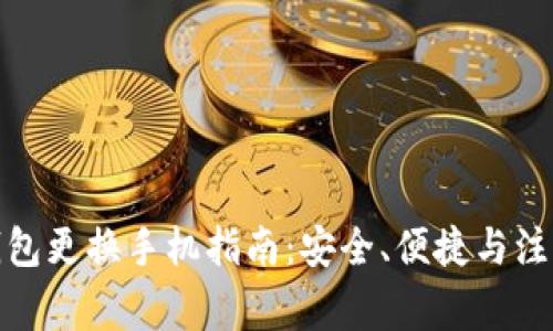 数字钱包更换手机指南：安全、便捷与注意事项
