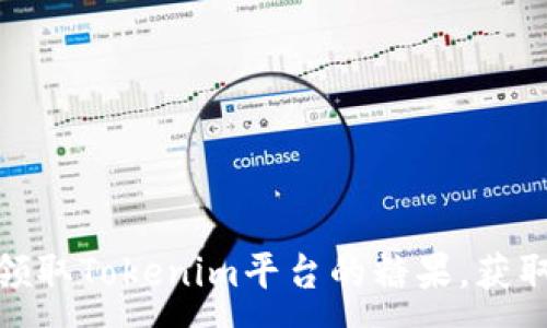 :
如何轻松领取Tokenim平台的糖果，获取丰厚奖励