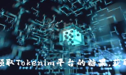 :
如何轻松领取Tokenim平台的糖果，获取丰厚奖励