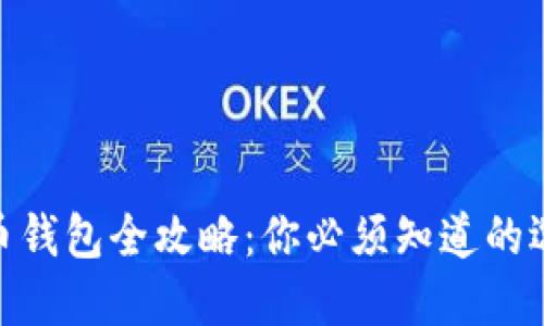越南加密货币钱包全攻略：你必须知道的选择与安全性