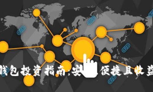 数字钱包投资指南：安全、便捷且收益可观
