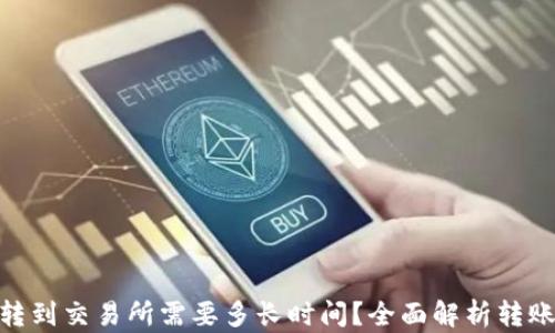 
从Tokenim钱包转到交易所需要多长时间？全面解析转账过程及影响因素