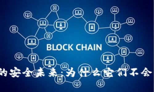 加密钱包的安全未来：为什么它们不会轻易倒闭？