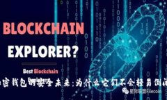 加密钱包的安全未来：为