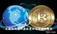 区块链钱包的存放意义与