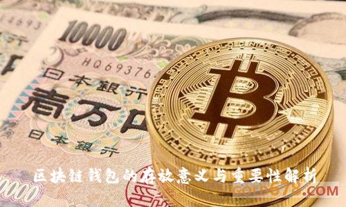 区块链钱包的存放意义与重要性解析