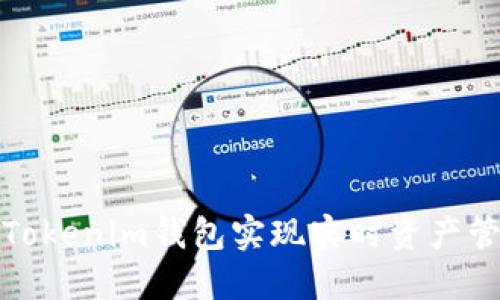 如何利用Tokenim钱包实现实时资产管理与监控