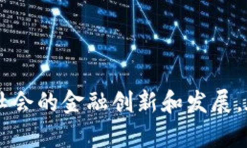 数字钱包的未来：如何改变我们的支付方式与生活习惯

数字钱包, 移动支付, 金融科技/guanjianci

---

数字钱包的未来：如何改变我们的支付方式与生活习惯

在如今这个快节奏且高科技的时代，数字钱包作为金融科技的一部分，正逐渐成为个人和商业交易中不可或缺的一环。它不仅改变了我们的支付方式，也深刻影响着我们的生活习惯和消费理念。许多我们曾经习以为常的支付方式正在悄然改变，数字钱包的流行正是这一变革的一个重要标志。

数字钱包，简单来说就是一种存储和管理用户支付信息的电子工具。用户可以通过手机、平板电脑或电脑等设备，随时随地进行支付，同时也能够方便地管理自己的财务。而数字钱包的应用不仅限于在线支付，还包括线下支付、账单管理、现金转账等多功能服务。越来越多的商家和消费者开始接受和使用数字钱包，这一趋势不仅提升了支付效率，还为用户的日常生活带来了便利与安全。

在这一背景下，我们将深入探讨数字钱包的各个层面，包括其技术支持、市场现状、面临的挑战，以及未来的发展趋势。

数字钱包的技术基础
数字钱包的兴起离不开互联网和移动设备的快速发展。技术的进步使得数字钱包得以安全、便捷地运行。首先，数字钱包依赖于云计算技术，用户数据得以安全存储和快速访问。其次，加密技术为用户提供了安全保障，确保支付信息在交易过程中的安全性。
此外，区块链技术也是数字钱包的重要支撑，它为交易提供透明度和不可篡改的特性，提高了信任度。越来越多的数字钱包平台开始应用区块链技术，以防止欺诈和黑客攻击。
移动支付技术的发展也是数字钱包流行的重要因素。NFC（近场通信）技术的普及，使得用户只需将手机靠近支付设备即可完成交易，大大简化了支付流程。用户体验的提升，推动了数字钱包在日常生活中的应用。

市场现状与未来发展
截至2023年，数字钱包市场呈现出快速增长的趋势，根据相关数据显示，全球数字钱包交易额已经达到了数万亿美元的规模。尤其是在疫情背景下，人们对于无接触支付的需求激增，数字钱包的接受度和使用频率不断提高。
在未来，数字钱包除了继续向在线支付和商户支付领域扩展外，还将逐步向个人信贷、投资理财等方向发展。例如，一些数字钱包公司引入了信用评分与风险评估技术，为用户提供信贷服务，从而拓展了业务范围和收益来源。
同时，随着物联网技术的发展，数字钱包的应用场景将更加丰富。未来，用户可以在智能家居、智能汽车等场景中直接使用数字钱包进行支付。同时，物联网设备之间的支付交互也将为数字钱包带来新的机遇。

数字钱包面临的挑战
尽管数字钱包发展迅速，但仍然面临一些挑战。首先是安全问题。尽管加密技术和安全措施不断完善，但黑客攻击和数据泄露事件仍然频繁发生，用户对于数字钱包的安全性存在疑虑。
其次是用户教育和适应性。对于一些年龄较大的用户，他们对新技术的接受程度较低，仍然习惯于传统的现金支付方式。因此，如何让用户了解并愿意使用数字钱包，是摆在许多数字钱包服务提供商面前的一大挑战。
此外，各国的金融监管政策也对数字钱包的发展起到了制约作用。不同国家对于数字货币和数字支付的监管政策各不相同，这给跨国业务的运营带来了困难。各大公司需要密切关注政策变化，及时调整自己的策略，以适应市场的需求。

如何选择合适的数字钱包
面对市场上众多的数字钱包选择，用户在选择数字钱包时应考虑多个因素。首先，安全性至关重要，用户应优先选择那些采用高安全标准和技术的数字钱包，如双重身份验证等功能，确保资金的安全。
其次，便捷性也是重要的考量因素。数字钱包的操作界面应简单易用，用户体验良好的产品更容易获得用户的青睐。同时，数字钱包的兼容性也非常关键，能够支持多种支付方式和商户，更具市场竞争力。
最后，服务与支持同样重要。选择数字钱包时，用户应考虑该产品是否提供良好的客户服务，能够及时解答用户的疑问和解决技术问题。此外，服务范围广泛、应用场景丰富的数字钱包将更具吸引力。

!-- 下面是您要求的4个可能相关的问题及其详细介绍 --

数字钱包和传统支付方式的主要区别是什么？
数字钱包与传统支付方式相比，主要体现在以下几个方面：
1. 便利性：使用数字钱包进行支付时，用户无需携带现金或银行卡，只需通过智能设备即可完成支付。这种无现金支付方式为用户省去了很多烦恼，如找零、钱币磨损等问题。
2. 安全性：许多数字钱包应用采用多种安全保护措施，如二维码支付、双重身份验证、加密技术等，降低了现金交易过程中可能出现的安全风险。
3. 交易高效性：数字钱包的交易速度远超传统支付方式。资金即时到账，提升了交易的效率。这对于消费者和商家来说都意味着更快的结算，更高的交易成功率。
4. 稳定性与记录：数字钱包能够实时记录每一笔交易，旧有的账户和纸质账单在使用中容易产生混乱，而数字钱包则能够做到清晰可查，让用户对自己的消费情况一目了然。

数字钱包如何确保用户数据的安全？
数字钱包在确保用户数据安全方面采取了多种防护措施：
1. 数据加密：数字钱包使用先进的加密技术，将用户的支付信息和个人数据进行加密存储。这意味着即便数据泄露，未经过解密的用户信息也无法被盗用。
2. 双重身份验证：很多数字钱包在用户进行支付时，要求输入密码或使用生物识别技术（如指纹识别、面部识别等），增加了安全防护层级。
3. 交易监控：许多数字钱包平台会进行实时监控，监测异常交易行为，快速反应，保护用户资产安全。
4. 用户教育：通过提供安全使用指南和风险提示，数字钱包开发商鼓励用户采取保护措施，如定期更改密码、避免使用公共Wi-Fi进行交易等。

使用数字钱包的潜在风险有哪些？
虽然数字钱包带来了便利，但用户在使用时也不可忽视其潜在风险：
1. 网络安全威胁：虽然数字钱包有多重安全保护措施，但黑客攻击依然是现实问题，用户的资金随时面临被盗取的风险。
2. 设备丢失或被盗：如果用户的智能设备丢失，未设置足够保护措施，可能面临个人账户信息泄露的风险。
3. 技术依赖：一旦发生网络故障或数字钱包服务提供商的系统出现问题，用户将无法使用数字钱包进行交易，这在关键时刻可能会造成不便。
4. 监管不确定性：数字钱包的监管政策因各国而异，可能会受到法律法规的影响，给用户带来一定的不确定性。

如何推广数字钱包服务？
推广数字钱包服务，需要考虑多元化的策略，以下是几种有效的推广方式：
1. 教育与宣传：通过线上线下的活动，向潜在用户普及数字钱包的优势和使用方法，帮助他们理解与接受这一新兴技术。
2. 合作与联盟：与商户合作，扩大数字钱包的应用场景，为用户提供更多的选择和便利。同时，可借助商户的客户群体进行联合推广。
3. 优惠与奖励：推出吸引人的激励措施，比如注册奖励、消费返现等，增强用户的积极性。
4. 用户体验：持续数字钱包的用户界面，以便于用户上手操作，增强用户的黏性。

数字钱包的崛起是科技发展与生活方式变迁的产物，它将传统支付方式推向了一个新的时代。在未来，数字钱包不仅会更加广泛地融入我们的生活，更会以其高效、安全的特点促进社会的金融创新和发展。在我们享受便利的同时，也应时刻保持警惕，确保安全、明智地使用这一便捷的工具。