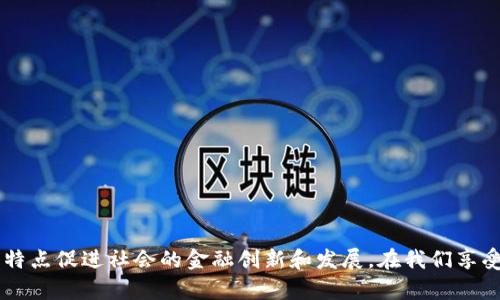 数字钱包的未来：如何改变我们的支付方式与生活习惯

数字钱包, 移动支付, 金融科技/guanjianci

---

数字钱包的未来：如何改变我们的支付方式与生活习惯

在如今这个快节奏且高科技的时代，数字钱包作为金融科技的一部分，正逐渐成为个人和商业交易中不可或缺的一环。它不仅改变了我们的支付方式，也深刻影响着我们的生活习惯和消费理念。许多我们曾经习以为常的支付方式正在悄然改变，数字钱包的流行正是这一变革的一个重要标志。

数字钱包，简单来说就是一种存储和管理用户支付信息的电子工具。用户可以通过手机、平板电脑或电脑等设备，随时随地进行支付，同时也能够方便地管理自己的财务。而数字钱包的应用不仅限于在线支付，还包括线下支付、账单管理、现金转账等多功能服务。越来越多的商家和消费者开始接受和使用数字钱包，这一趋势不仅提升了支付效率，还为用户的日常生活带来了便利与安全。

在这一背景下，我们将深入探讨数字钱包的各个层面，包括其技术支持、市场现状、面临的挑战，以及未来的发展趋势。

数字钱包的技术基础
数字钱包的兴起离不开互联网和移动设备的快速发展。技术的进步使得数字钱包得以安全、便捷地运行。首先，数字钱包依赖于云计算技术，用户数据得以安全存储和快速访问。其次，加密技术为用户提供了安全保障，确保支付信息在交易过程中的安全性。
此外，区块链技术也是数字钱包的重要支撑，它为交易提供透明度和不可篡改的特性，提高了信任度。越来越多的数字钱包平台开始应用区块链技术，以防止欺诈和黑客攻击。
移动支付技术的发展也是数字钱包流行的重要因素。NFC（近场通信）技术的普及，使得用户只需将手机靠近支付设备即可完成交易，大大简化了支付流程。用户体验的提升，推动了数字钱包在日常生活中的应用。

市场现状与未来发展
截至2023年，数字钱包市场呈现出快速增长的趋势，根据相关数据显示，全球数字钱包交易额已经达到了数万亿美元的规模。尤其是在疫情背景下，人们对于无接触支付的需求激增，数字钱包的接受度和使用频率不断提高。
在未来，数字钱包除了继续向在线支付和商户支付领域扩展外，还将逐步向个人信贷、投资理财等方向发展。例如，一些数字钱包公司引入了信用评分与风险评估技术，为用户提供信贷服务，从而拓展了业务范围和收益来源。
同时，随着物联网技术的发展，数字钱包的应用场景将更加丰富。未来，用户可以在智能家居、智能汽车等场景中直接使用数字钱包进行支付。同时，物联网设备之间的支付交互也将为数字钱包带来新的机遇。

数字钱包面临的挑战
尽管数字钱包发展迅速，但仍然面临一些挑战。首先是安全问题。尽管加密技术和安全措施不断完善，但黑客攻击和数据泄露事件仍然频繁发生，用户对于数字钱包的安全性存在疑虑。
其次是用户教育和适应性。对于一些年龄较大的用户，他们对新技术的接受程度较低，仍然习惯于传统的现金支付方式。因此，如何让用户了解并愿意使用数字钱包，是摆在许多数字钱包服务提供商面前的一大挑战。
此外，各国的金融监管政策也对数字钱包的发展起到了制约作用。不同国家对于数字货币和数字支付的监管政策各不相同，这给跨国业务的运营带来了困难。各大公司需要密切关注政策变化，及时调整自己的策略，以适应市场的需求。

如何选择合适的数字钱包
面对市场上众多的数字钱包选择，用户在选择数字钱包时应考虑多个因素。首先，安全性至关重要，用户应优先选择那些采用高安全标准和技术的数字钱包，如双重身份验证等功能，确保资金的安全。
其次，便捷性也是重要的考量因素。数字钱包的操作界面应简单易用，用户体验良好的产品更容易获得用户的青睐。同时，数字钱包的兼容性也非常关键，能够支持多种支付方式和商户，更具市场竞争力。
最后，服务与支持同样重要。选择数字钱包时，用户应考虑该产品是否提供良好的客户服务，能够及时解答用户的疑问和解决技术问题。此外，服务范围广泛、应用场景丰富的数字钱包将更具吸引力。

!-- 下面是您要求的4个可能相关的问题及其详细介绍 --

数字钱包和传统支付方式的主要区别是什么？
数字钱包与传统支付方式相比，主要体现在以下几个方面：
1. 便利性：使用数字钱包进行支付时，用户无需携带现金或银行卡，只需通过智能设备即可完成支付。这种无现金支付方式为用户省去了很多烦恼，如找零、钱币磨损等问题。
2. 安全性：许多数字钱包应用采用多种安全保护措施，如二维码支付、双重身份验证、加密技术等，降低了现金交易过程中可能出现的安全风险。
3. 交易高效性：数字钱包的交易速度远超传统支付方式。资金即时到账，提升了交易的效率。这对于消费者和商家来说都意味着更快的结算，更高的交易成功率。
4. 稳定性与记录：数字钱包能够实时记录每一笔交易，旧有的账户和纸质账单在使用中容易产生混乱，而数字钱包则能够做到清晰可查，让用户对自己的消费情况一目了然。

数字钱包如何确保用户数据的安全？
数字钱包在确保用户数据安全方面采取了多种防护措施：
1. 数据加密：数字钱包使用先进的加密技术，将用户的支付信息和个人数据进行加密存储。这意味着即便数据泄露，未经过解密的用户信息也无法被盗用。
2. 双重身份验证：很多数字钱包在用户进行支付时，要求输入密码或使用生物识别技术（如指纹识别、面部识别等），增加了安全防护层级。
3. 交易监控：许多数字钱包平台会进行实时监控，监测异常交易行为，快速反应，保护用户资产安全。
4. 用户教育：通过提供安全使用指南和风险提示，数字钱包开发商鼓励用户采取保护措施，如定期更改密码、避免使用公共Wi-Fi进行交易等。

使用数字钱包的潜在风险有哪些？
虽然数字钱包带来了便利，但用户在使用时也不可忽视其潜在风险：
1. 网络安全威胁：虽然数字钱包有多重安全保护措施，但黑客攻击依然是现实问题，用户的资金随时面临被盗取的风险。
2. 设备丢失或被盗：如果用户的智能设备丢失，未设置足够保护措施，可能面临个人账户信息泄露的风险。
3. 技术依赖：一旦发生网络故障或数字钱包服务提供商的系统出现问题，用户将无法使用数字钱包进行交易，这在关键时刻可能会造成不便。
4. 监管不确定性：数字钱包的监管政策因各国而异，可能会受到法律法规的影响，给用户带来一定的不确定性。

如何推广数字钱包服务？
推广数字钱包服务，需要考虑多元化的策略，以下是几种有效的推广方式：
1. 教育与宣传：通过线上线下的活动，向潜在用户普及数字钱包的优势和使用方法，帮助他们理解与接受这一新兴技术。
2. 合作与联盟：与商户合作，扩大数字钱包的应用场景，为用户提供更多的选择和便利。同时，可借助商户的客户群体进行联合推广。
3. 优惠与奖励：推出吸引人的激励措施，比如注册奖励、消费返现等，增强用户的积极性。
4. 用户体验：持续数字钱包的用户界面，以便于用户上手操作，增强用户的黏性。

数字钱包的崛起是科技发展与生活方式变迁的产物，它将传统支付方式推向了一个新的时代。在未来，数字钱包不仅会更加广泛地融入我们的生活，更会以其高效、安全的特点促进社会的金融创新和发展。在我们享受便利的同时，也应时刻保持警惕，确保安全、明智地使用这一便捷的工具。