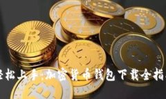 轻松上手：加密货币钱包