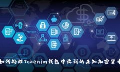 如何处理Tokenim钱包中收到