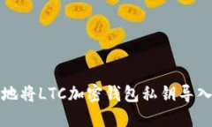 如何安全地将LTC加密钱包