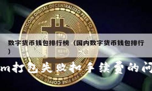 Tokenim打包失败扣手续费的问题解析
