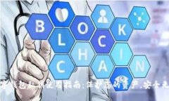 数字钱包私钥使用指南：